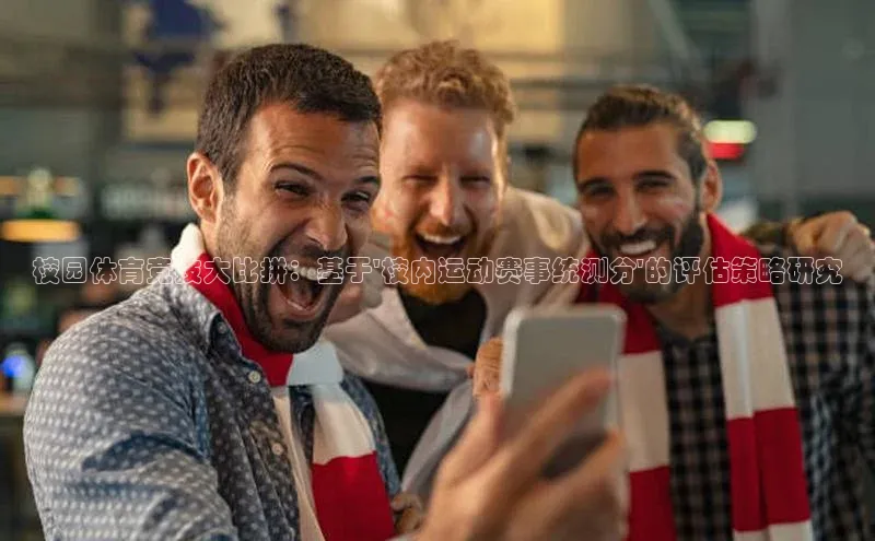 校园体育竞技大比拼：基于\'校内运动赛事统测分\'的评估策略研究