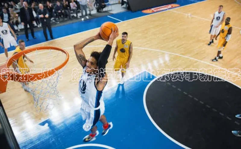 翱翔天地：航空运动的山东赛事新篇章