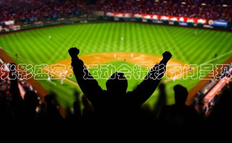光影盛宴：运动会精彩瞬间呈现