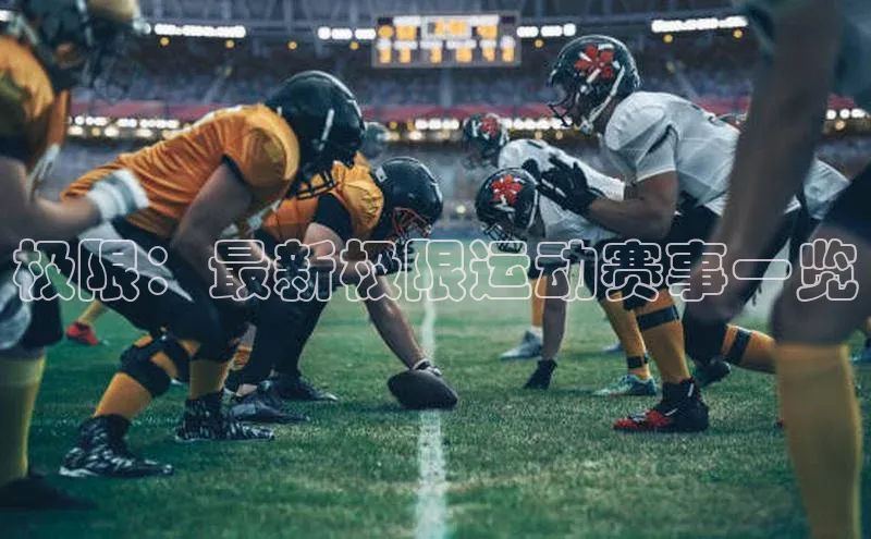 极限：最新极限运动赛事一览