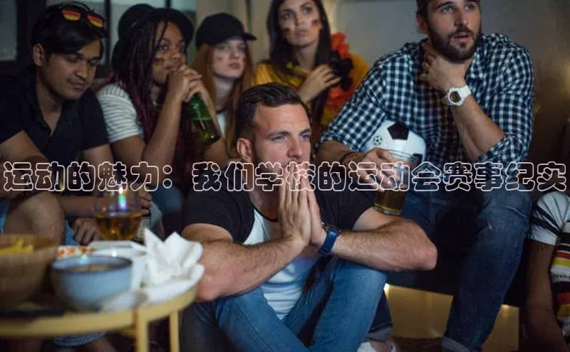 运动的魅力：我们学校的运动会赛事纪实