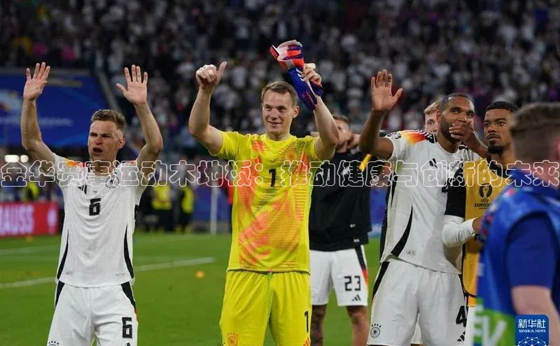 金华赛事运动木地板：推动健康与创新的未来