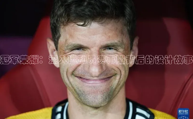 冠军荣耀：深入运动员赛事服背后的设计故事