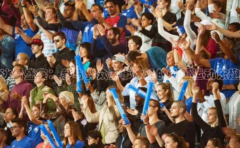 冰雪盛宴：参与群众赛事体验的冰雪运动乐趣