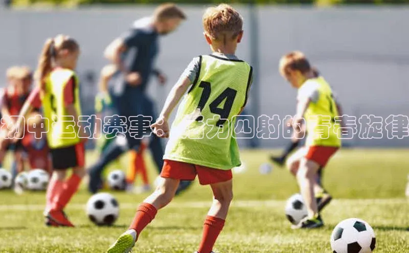 初中运动赛事：活力四射的青春旋律