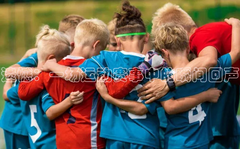 遗憾：一场运动赛事中的瞬间回声