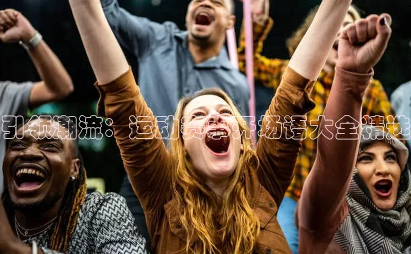 引领潮流：运动赛事开场语大全精选