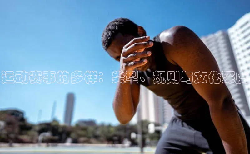 运动赛事的多样：类型、规则与文化深度