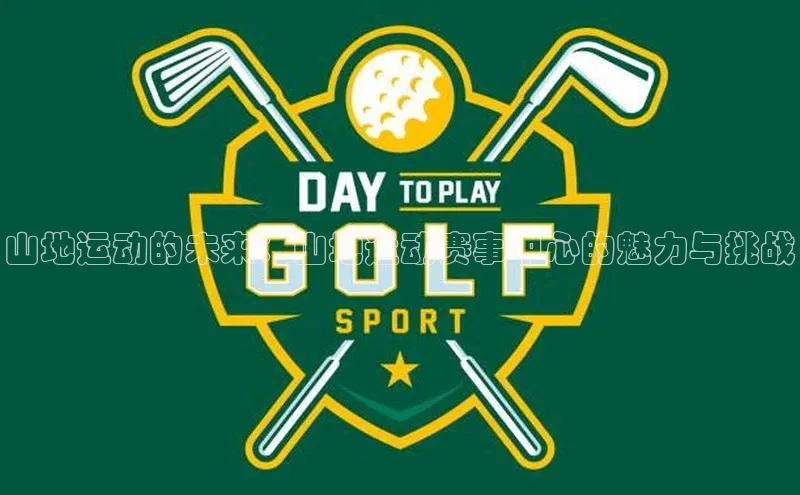 山地运动的未来：山地运动赛事中心的魅力与挑战