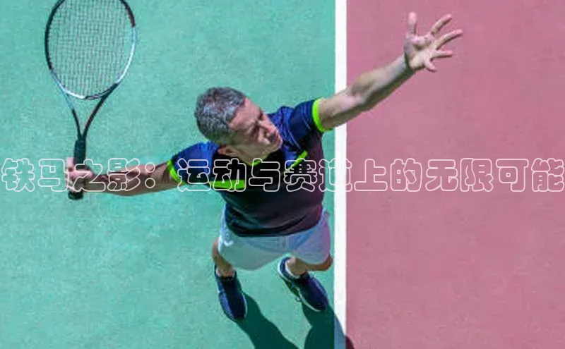 铁马之影：运动与赛道上的无限可能