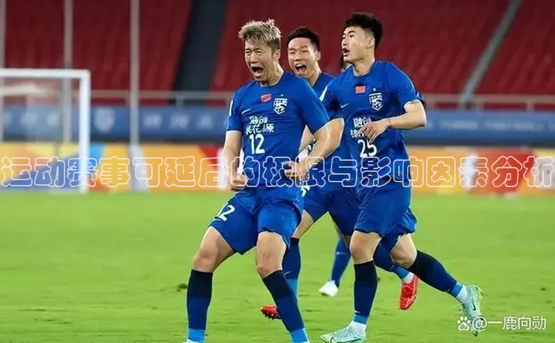 运动赛事可延后的极限与影响因素分析