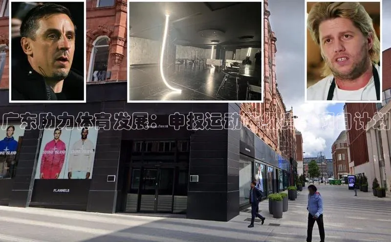 广东助力体育发展：申报运动等级赛事项目计划