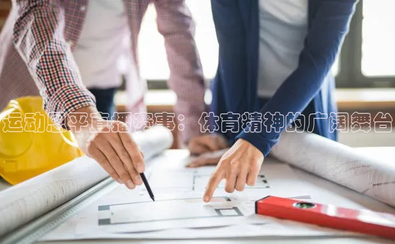运动恩平直播赛事：体育精神的广阔舞台