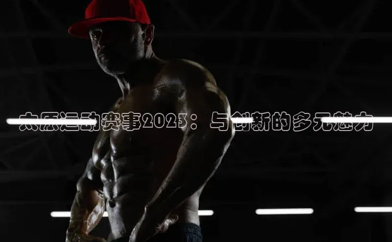 太原运动赛事2023：与创新的多元魅力