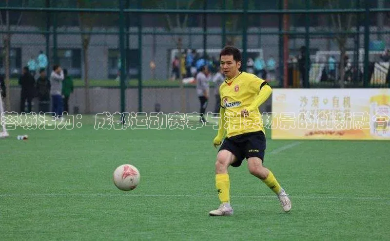 蓉城活力：成都运动赛事与消费场景的创新融合