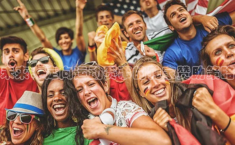 未来：定向运动赛事的独家赞助策略