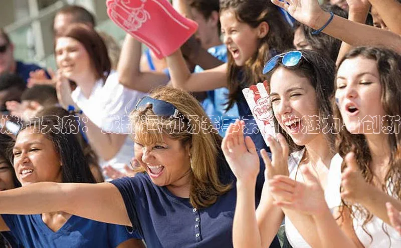 燃动天府：成都运动场赛事素材的魅力与创新