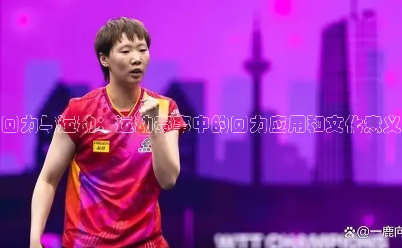 回力与运动：运动赛事中的回力应用和文化意义