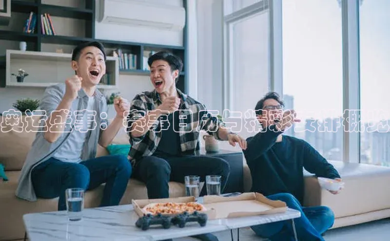 奥运盛事：赛事日历与精彩安排概览