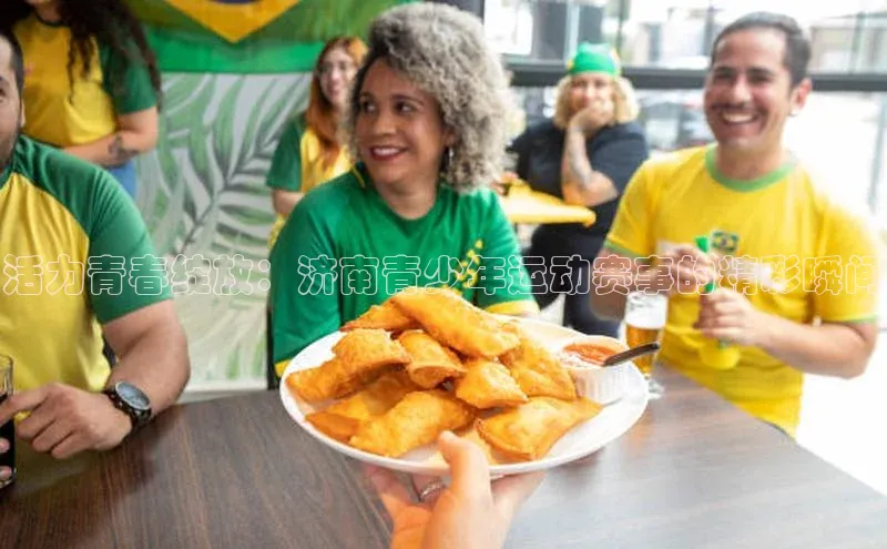 活力青春绽放：济南青少年运动赛事的精彩瞬间